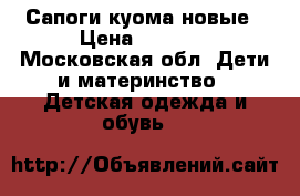 Сапоги куома новые › Цена ­ 3 000 - Московская обл. Дети и материнство » Детская одежда и обувь   